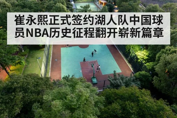 崔永熙正式签约湖人队中国球员NBA历史征程翻开崭新篇章