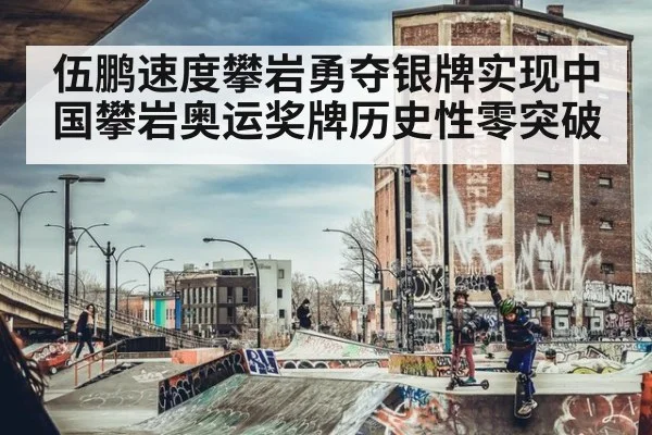 伍鹏速度攀岩勇夺银牌实现中国攀岩奥运奖牌历史性零突破
