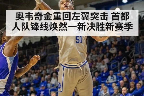 奥韦奇金重回左翼突击 首都人队锋线焕然一新决胜新赛季