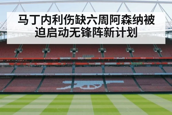 马丁内利伤缺六周阿森纳被迫启动无锋阵新计划