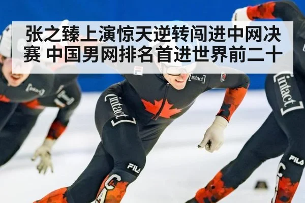 张之臻上演惊天逆转闯进中网决赛 中国男网排名首进世界前二十