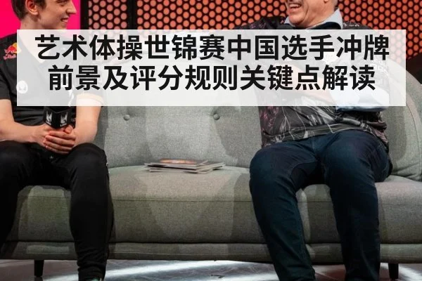 艺术体操世锦赛中国选手冲牌前景及评分规则关键点解读