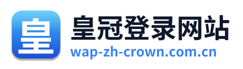 皇冠登录网站